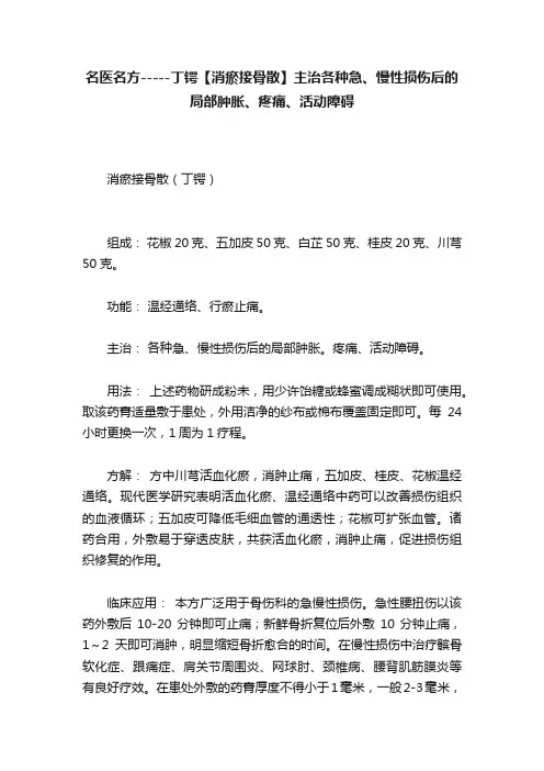 名医名方-----丁锷【消瘀接骨散】主治各种急、慢性损伤后的局部肿胀、疼痛、活动障碍