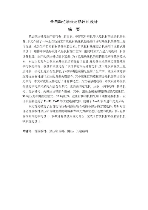 机械工程及自动化毕业论文 全自动竹质板材热压机设计