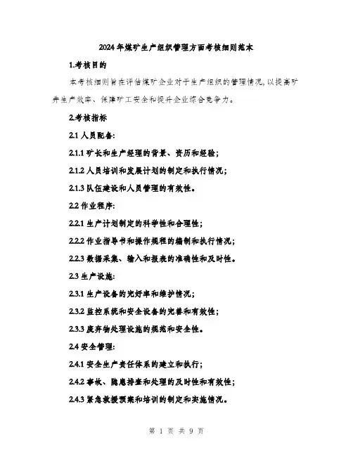 2024年煤矿生产组织管理方面考核细则范本(三篇)