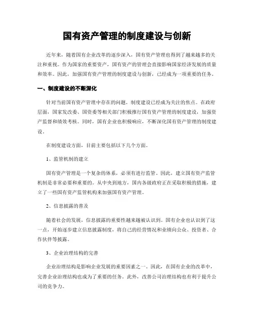 国有资产管理的制度建设与创新