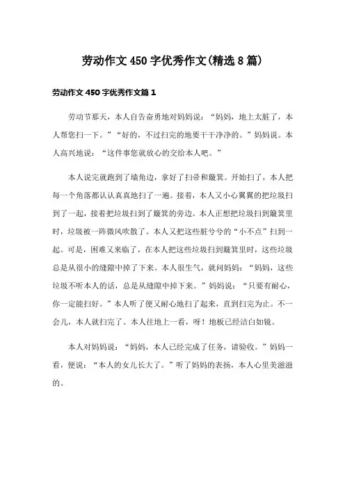 劳动作文450字优秀作文(精选8篇)