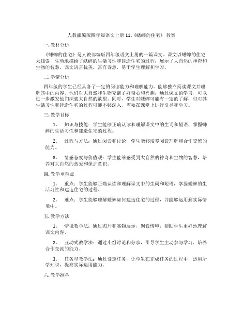 人教部编版四年级语文上册11.《蟋蟀的住宅》 教案