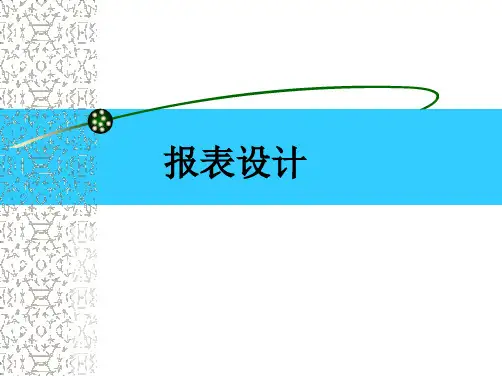 vfp报表设计.ppt