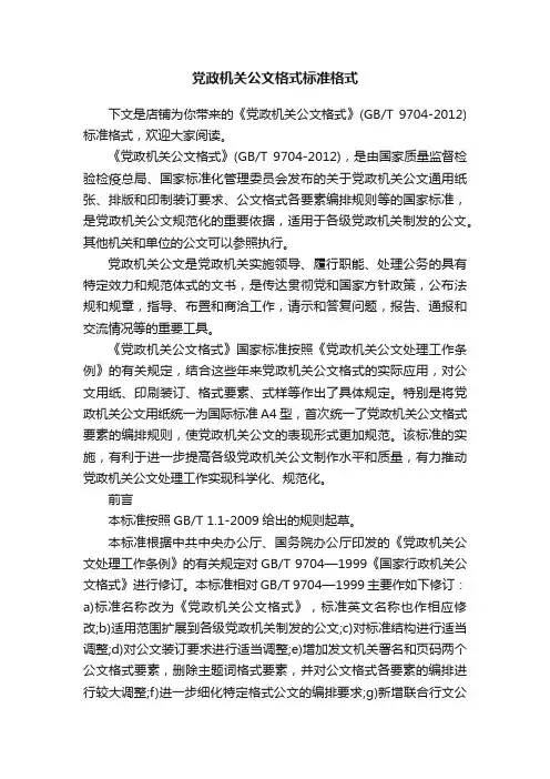 党政机关公文格式标准格式
