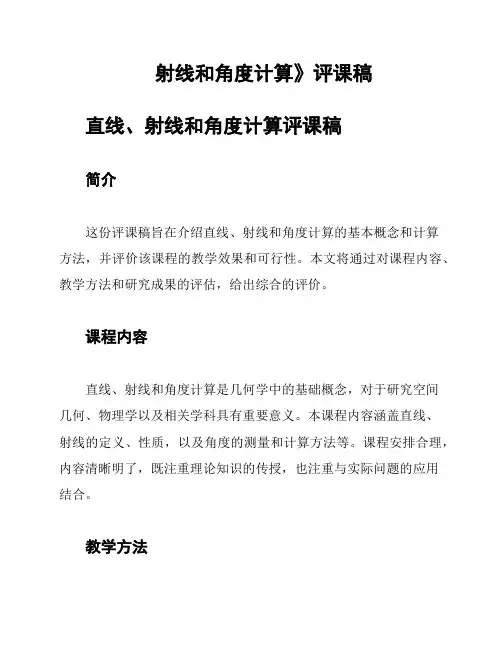 射线和角度计算》评课稿