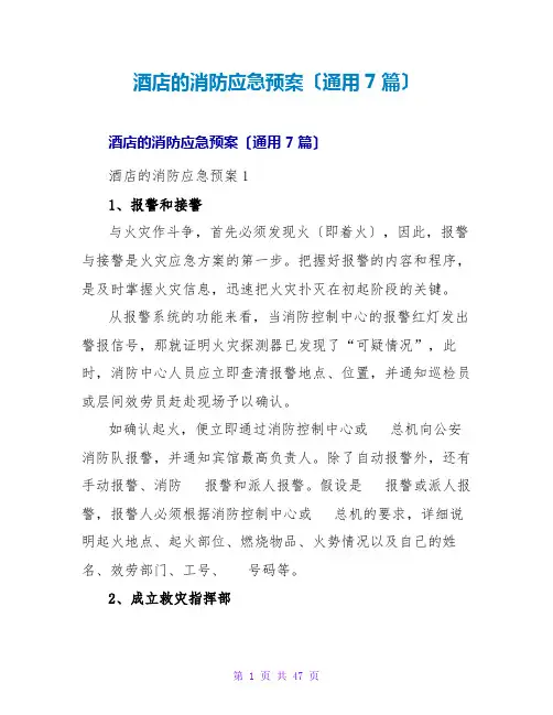 酒店的消防应急预案(通用7篇)