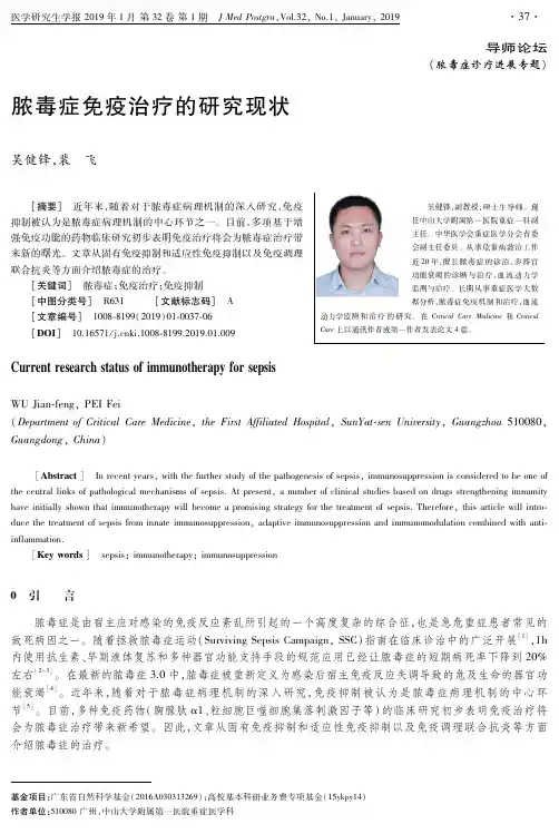 脓毒症免疫治疗的研究现状