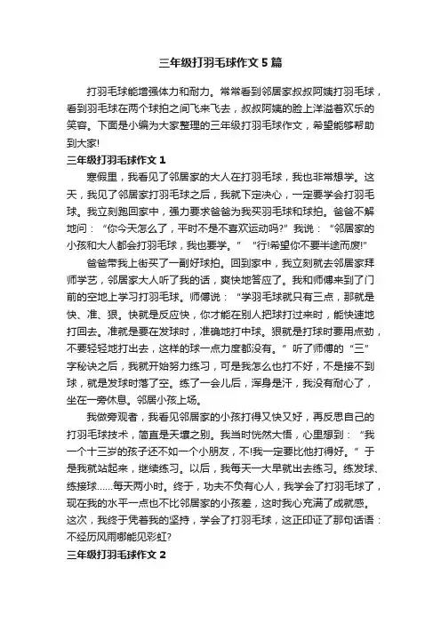 三年级打羽毛球作文5篇