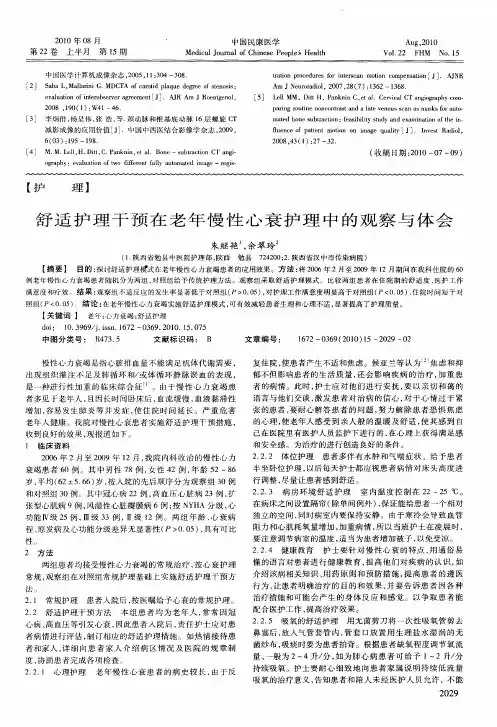 舒适护理干预在老年慢性心衰护理中的观察与体会