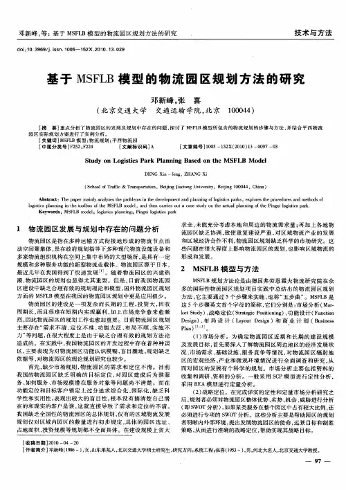 基于MSFLB模型的物流园区规划方法的研究