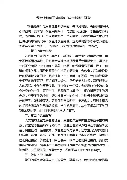 课堂上如何正确对待“学生插嘴”现象
