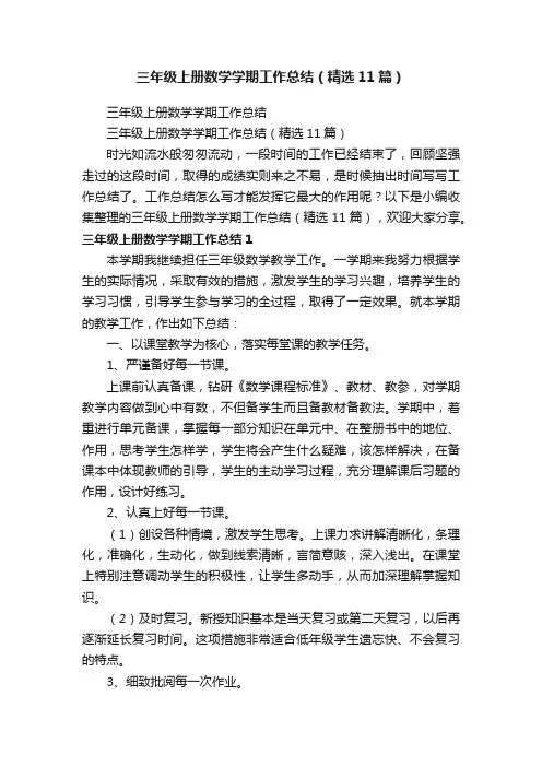 三年级上册数学学期工作总结（精选11篇）