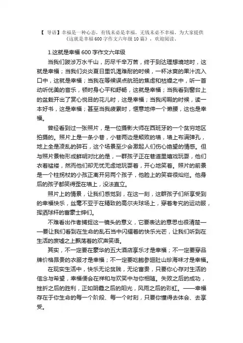 这就是幸福600字作文六年级10篇