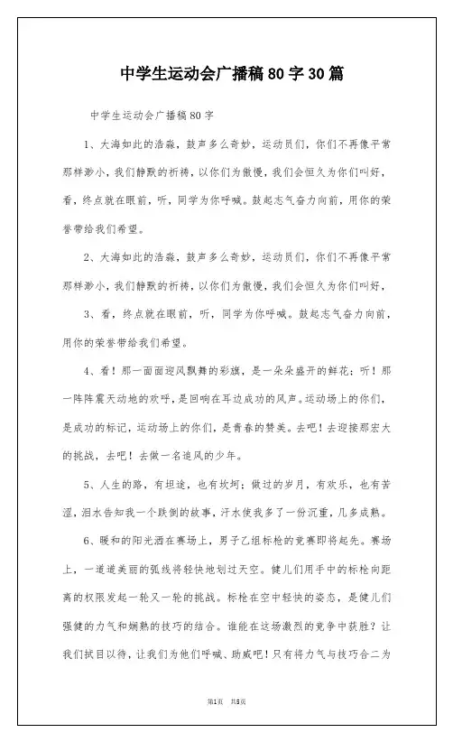 中学生运动会广播稿80字30篇