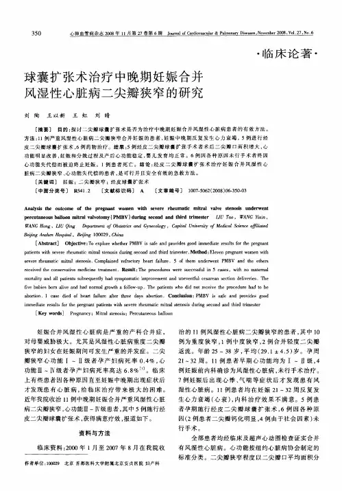 球囊扩张术治疗中晚期妊娠合并风湿性心脏病二尖瓣狭窄的研究