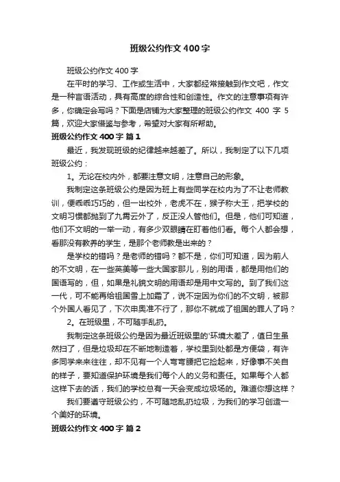 班级公约作文400字