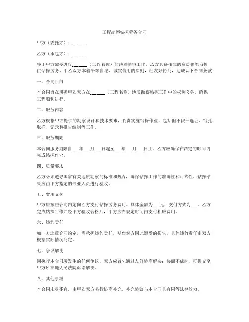 工程勘察钻探劳务合同