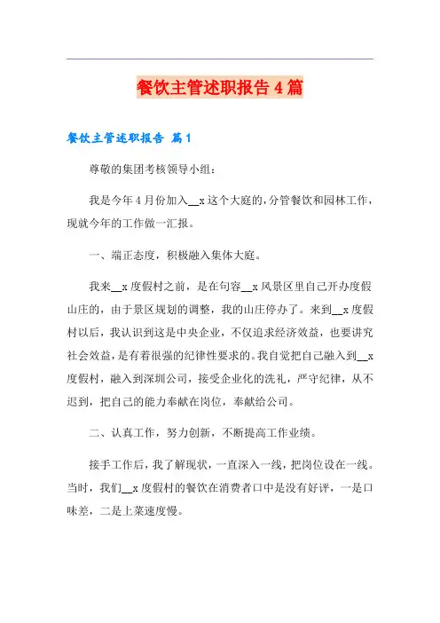 餐饮主管述职报告4篇