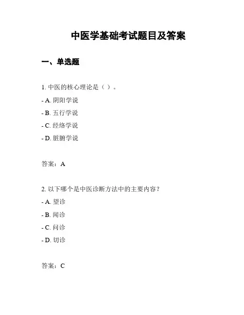中医学基础考试题目及答案