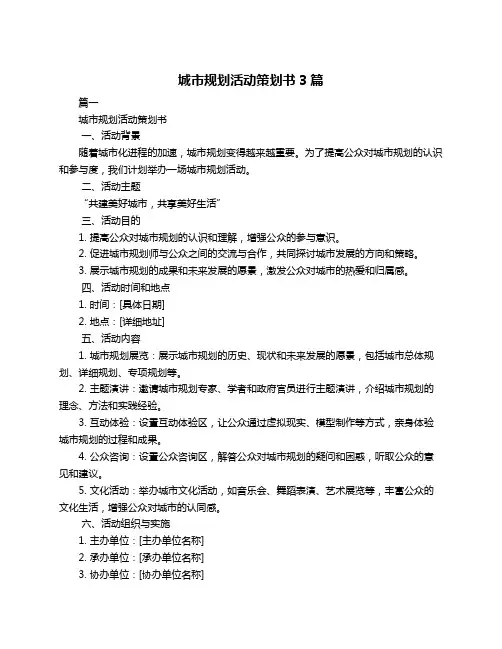 城市规划活动策划书3篇