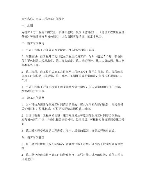 土方工程施工时间规定文件