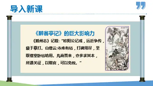 《醉翁亭记》ppt课件