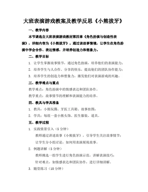 大班表演游戏教案及教学反思《小熊拔牙》