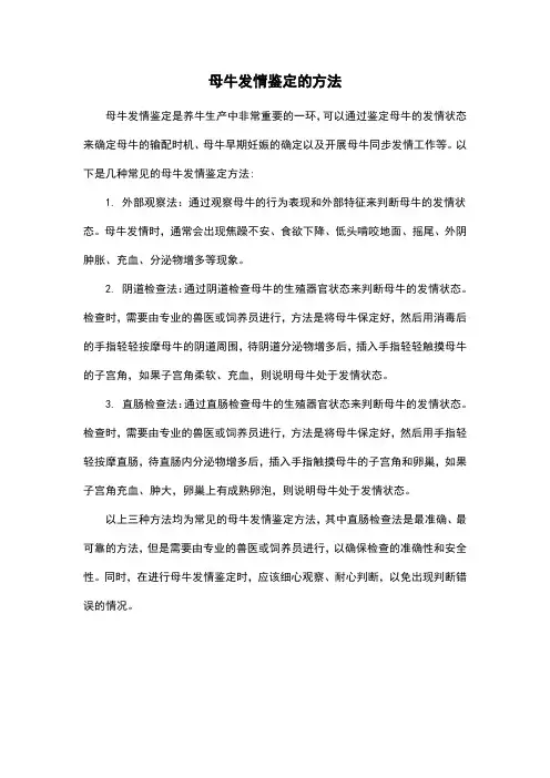 母牛发情鉴定的方法