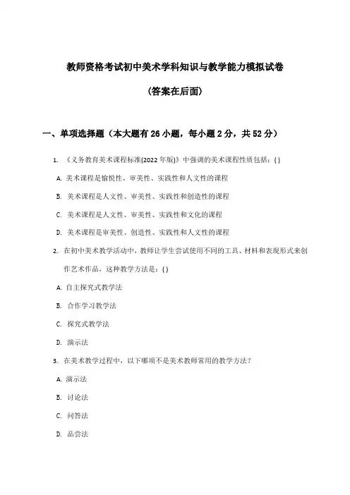 教师资格考试初中美术学科知识与教学能力试卷及解答参考