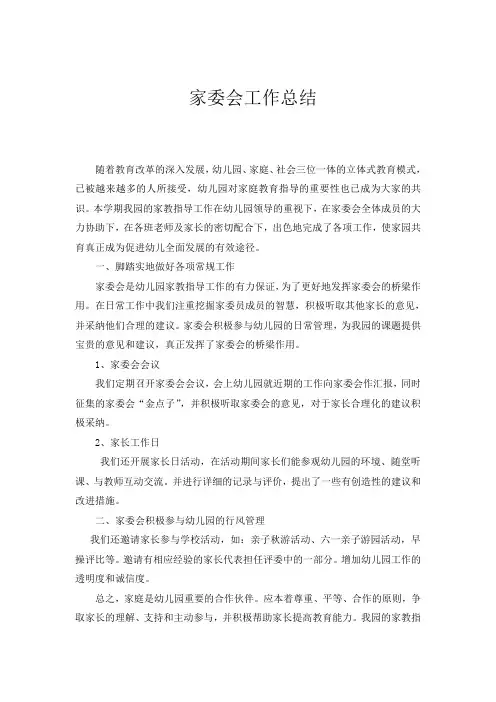 幼儿园家委会工作总结 2