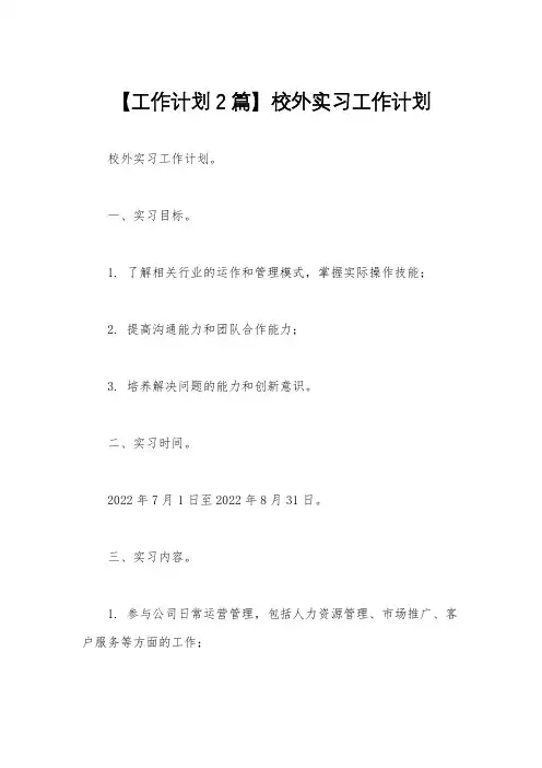【工作计划2篇】校外实习工作计划
