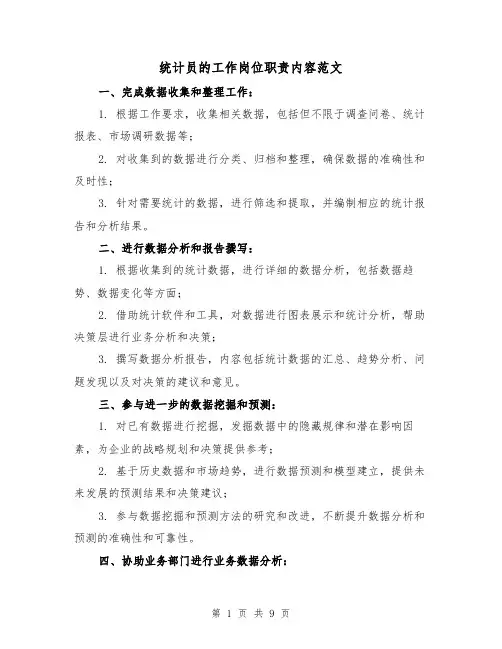 统计员的工作岗位职责内容范文（三篇）
