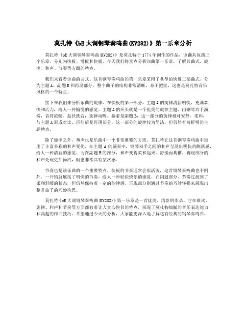 莫扎特《bE大调钢琴奏鸣曲(KV282)》第一乐章分析