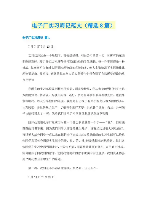 电子厂实习周记范文（精选8篇）