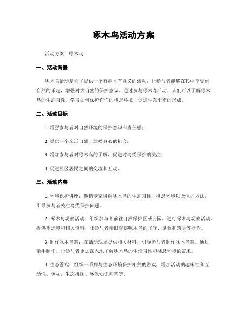 啄木鸟活动方案