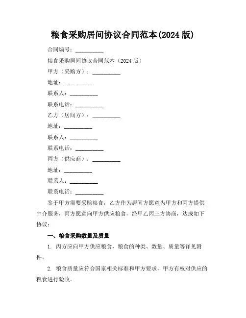 粮食采购居间协议合同范本(2024版)