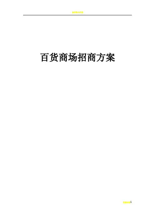百货商场招商方案66329