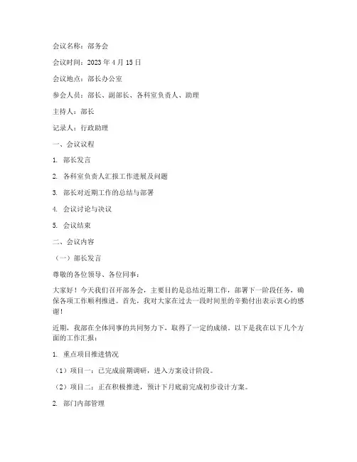 部长发言稿例会会议记录