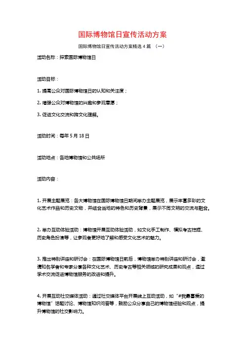 国际博物馆日宣传活动方案4篇