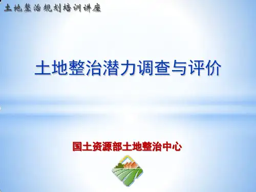 土地整治潜力