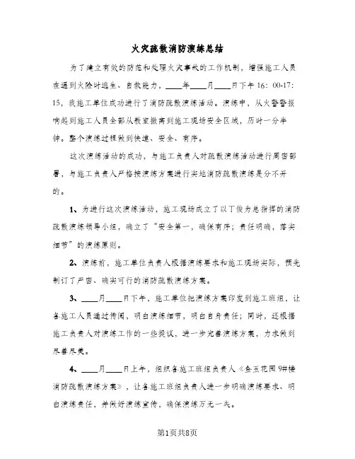 火灾疏散消防演练总结(五篇)