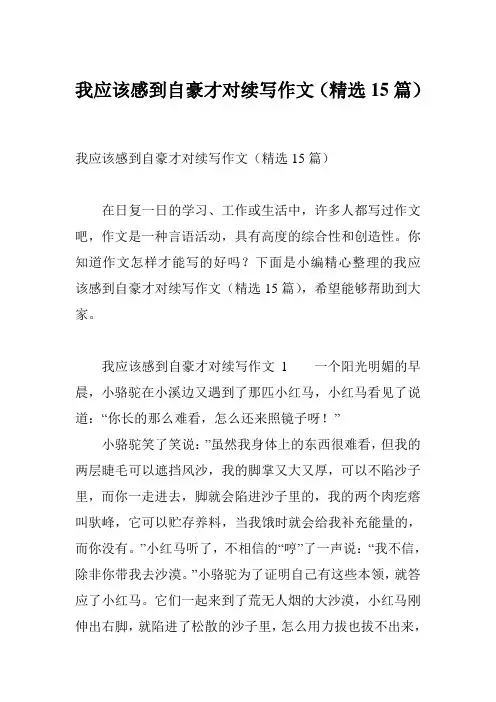 我应该感到自豪才对续写作文(精选15篇)