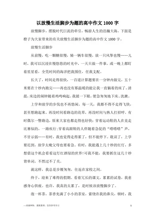 以放慢生活脚步为题的高中作文1000字