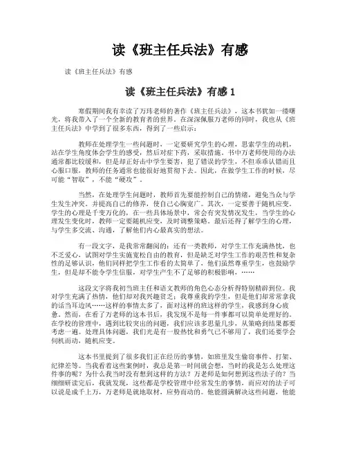 读《班主任兵法》有感