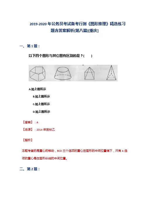 2019-2020年公务员考试备考行测《图形推理》精选练习题含答案解析(第八篇)[重庆]