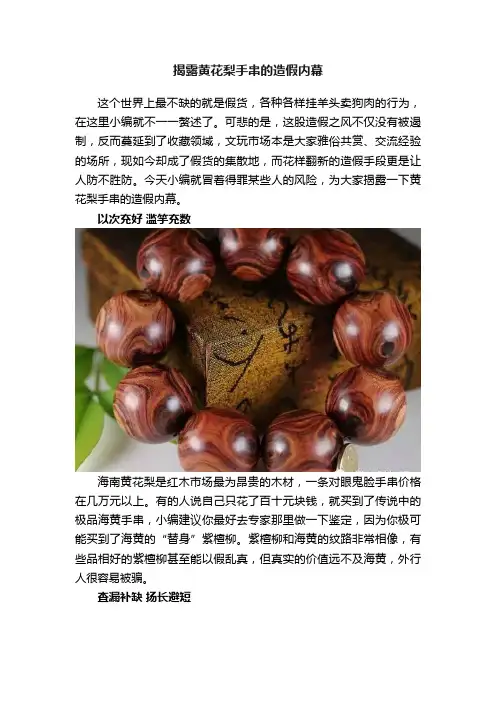 揭露黄花梨手串的造假内幕