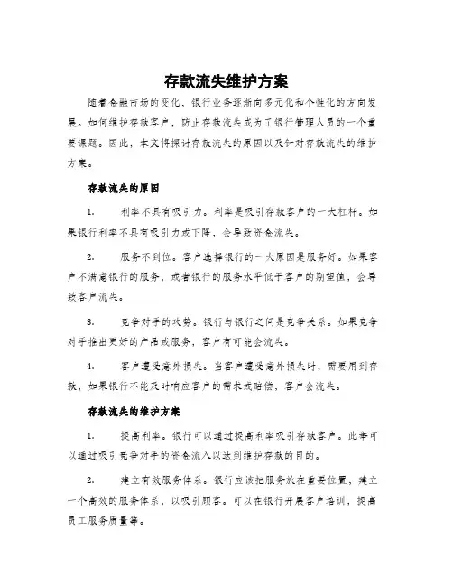 存款流失维护方案