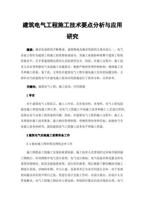 建筑电气工程施工技术要点分析与应用研究