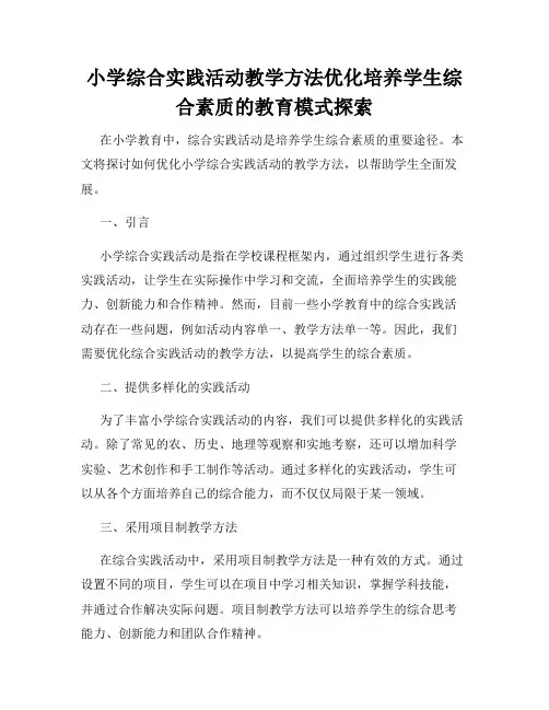 小学综合实践活动教学方法优化培养学生综合素质的教育模式探索