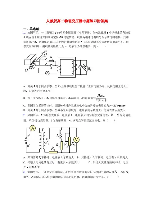 人教版高二物理变压器专题练习附答案